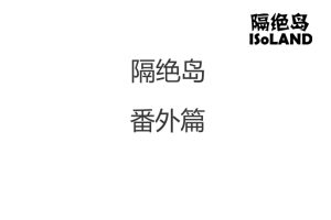 隔绝岛 ISoLAND 番外篇 Endless Nightmares