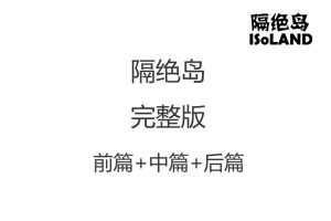 隔绝岛 完整版（前篇+中篇+后篇完整版）
