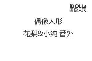 偶像人形 番外篇 花梨&小纯