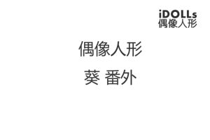 偶像人形 番外篇 槛中之葵