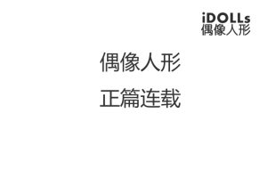 iDOLLs 偶像人形 正篇连载（2025.8.31更新7.1话）