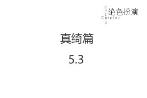 绝色扮演 真绮篇5.3话 完整版