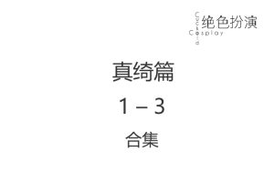 绝色扮演 真绮篇1-3 合集