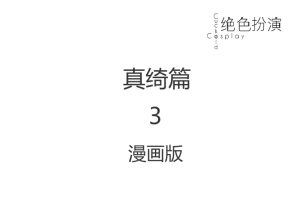 绝色扮演 真绮篇3 漫画版
