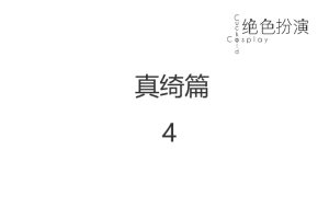 绝色扮演 真绮篇4 完整版