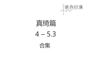 绝色扮演 真绮篇4-5.3 合集