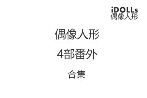偶像人形 4部番外合集