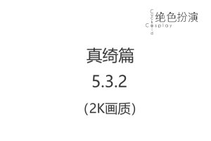 绝色扮演 真绮篇5.3.2话 完整版（2K高清）