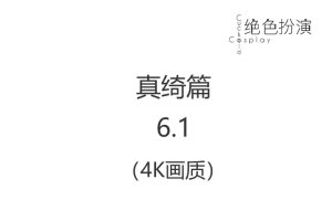 绝色扮演 真绮篇6.1话 完整版（4K超高清）