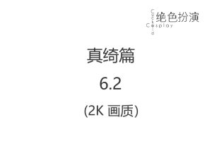 绝色扮演 真绮篇6.2话 完整版（2K高清）