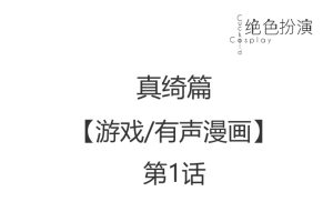 密码保护：【游戏/有声漫画】绝色扮演 真绮篇 1 PC/Windows – 密码见真绮篇6.2话购入记录底部